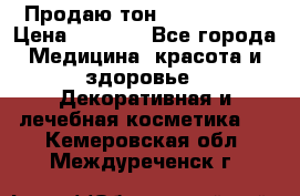 Продаю тон Bobbi brown › Цена ­ 2 000 - Все города Медицина, красота и здоровье » Декоративная и лечебная косметика   . Кемеровская обл.,Междуреченск г.